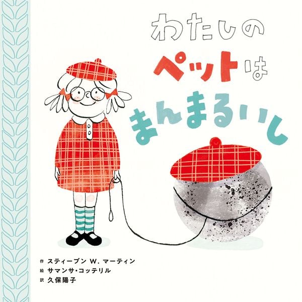わたしの ペットは まんまるいし (ポプラせかいの絵本 64)