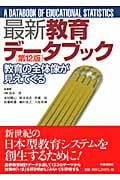 最新教育データブック 教育の全体像が見えてくる