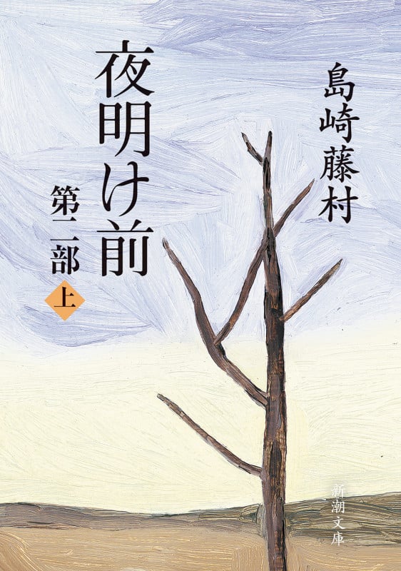 夜明け前 第二部 (上) (新潮文庫)