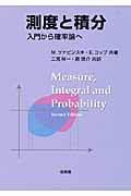 測度と積分 入門から確率論へ