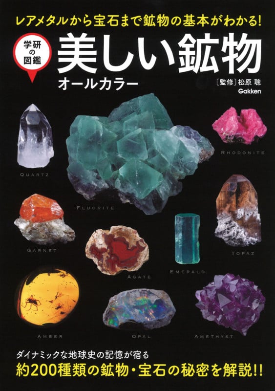 美しい鉱物 オールカラー (学研の図鑑)