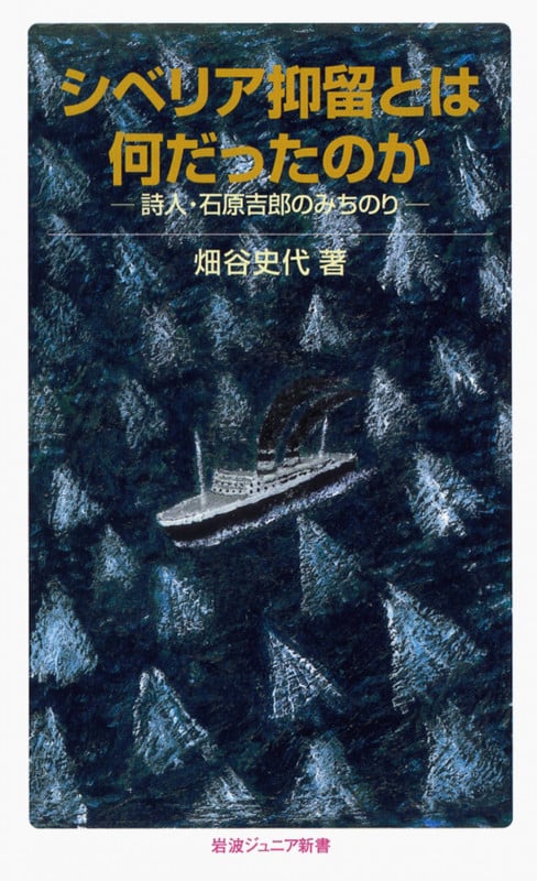 シベリア抑留とは何だったのか 詩人・石原吉郎のみちのり (岩波ジュニア新書 618)の詳細を見る