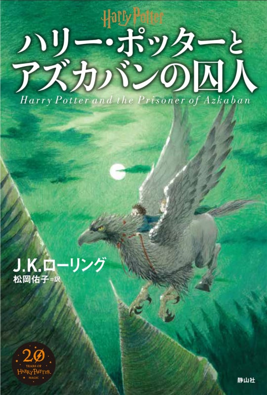 ハリー・ポッターとアズカバンの囚人 新装版
