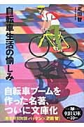 自転車生活の愉しみ (朝日文庫)