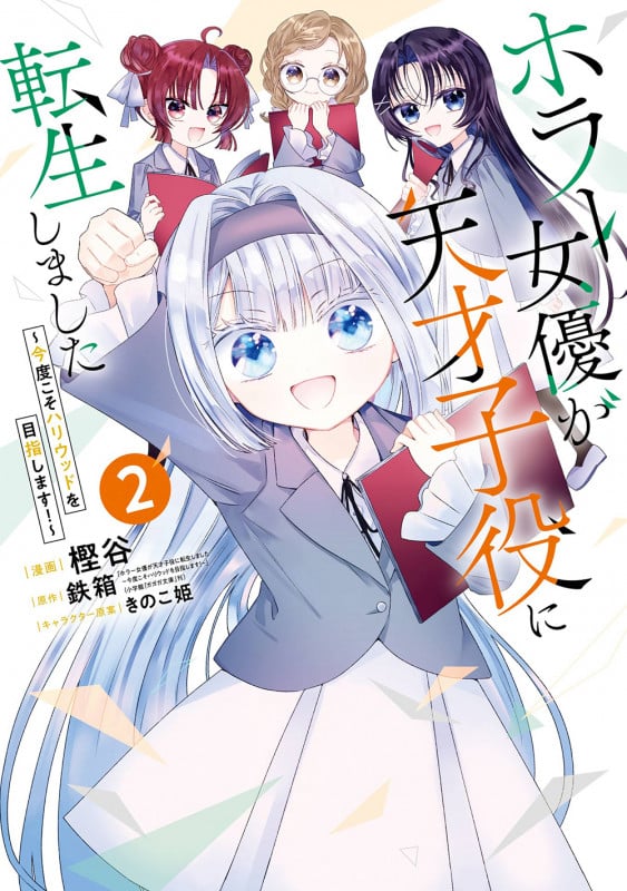 ホラー女優が天才子役に転生しました ~今度こそハリウッドを目指します!~(2) (ガンガンコミックスONLINE)