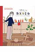 「飾る」をカエテミル インテリア・コーディネートのアイデアBOOK