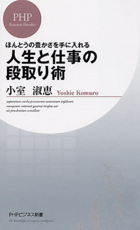 ほんとうの豊かさを手に入れる 人生と仕事の段取り術 (PHPビジネス新書)