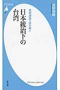 日本統治下の台湾 風刺漫画で読み解く (平凡社新書 664)
