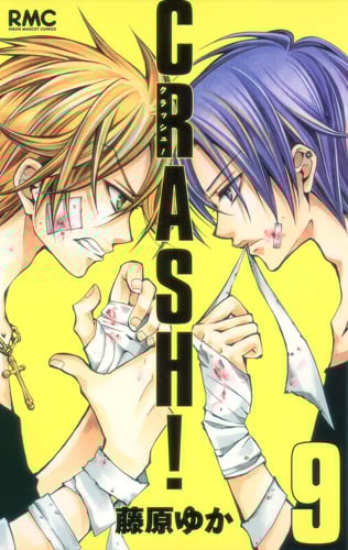 CRASH! (9) (りぼんマスコットC)