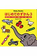 はじめてのずかん3 あいうえお・アイウエオ・ABC・いろ・かず・かたち (Baby Books)