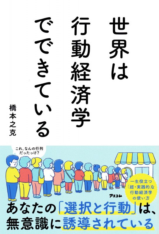 世界は行動経済学でできている