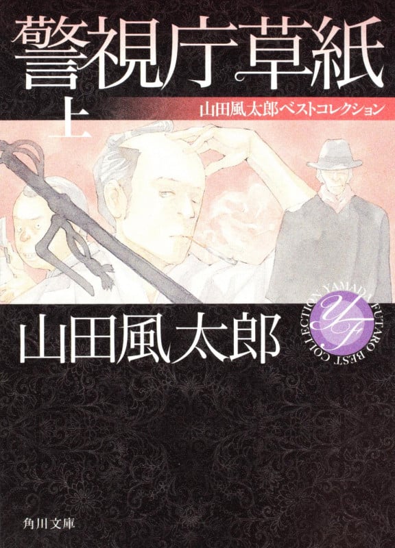警視庁草紙 山田風太郎ベストコレクション (上) (角川文庫)