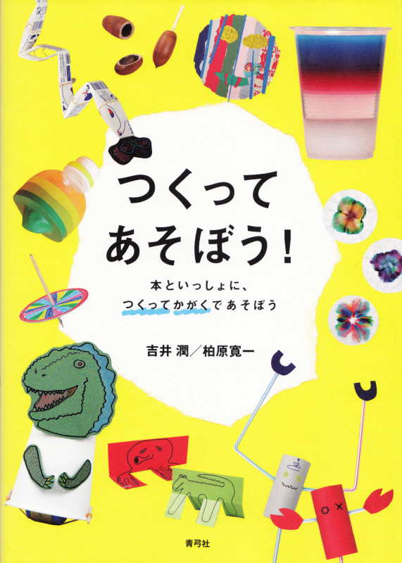 つくってあそぼう! 本といっしょに、つくってかがくであそぼう