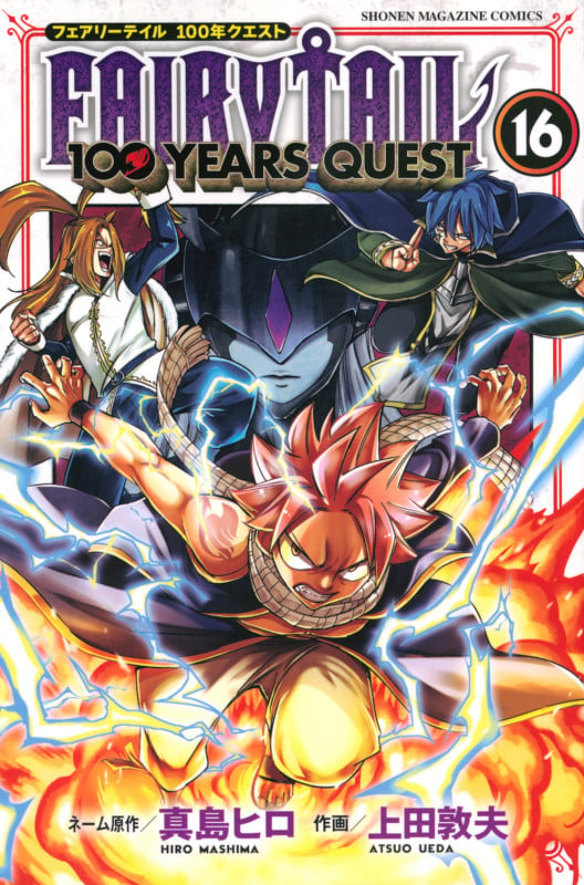 FAIRY TAIL 100 YEARS QUEST(16) (講談社コミックス)