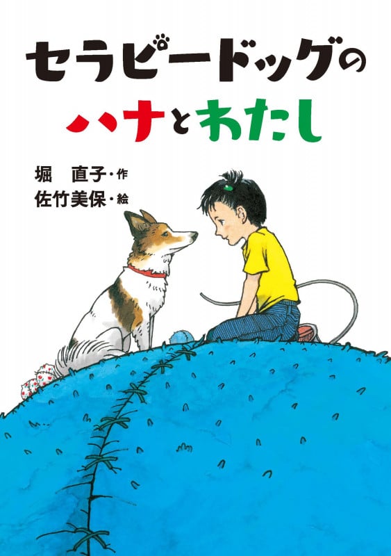 セラピードッグのハナとわたし (文研ブックランド)