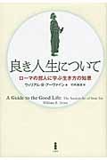 良き人生について ローマの哲人に学ぶ生き方の知恵