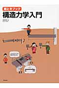 構造力学入門