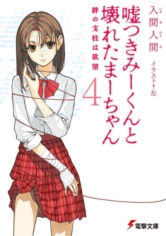 嘘つきみーくんと壊れたまーちゃん 絆の支柱は欲望 (4) (電撃文庫)