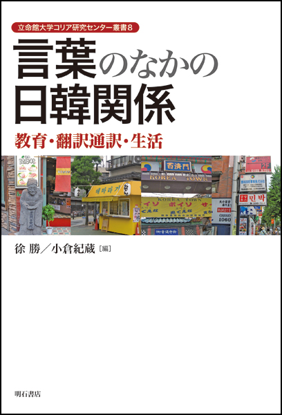 言葉のなかの日韓関係 教育・翻訳通訳・生活 (立命館大学コリア研究センター叢書 8)