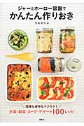 ジャーとホーロー容器でかんたん作りおき 主菜・副菜・スープ・デザート100レシピ