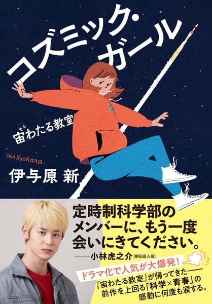 コズミック・ガール 宙わたる教室