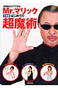 文庫版 Mr.マリックはじめての超魔術 プロのワザ大公開