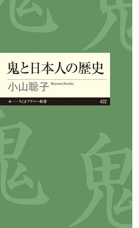 鬼と日本人の歴史 (ちくまプリマー新書 422)