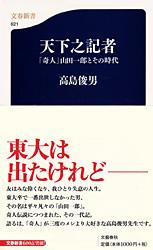 天下之記者 「奇人」山田一郎とその時代 (文春新書)の詳細を見る