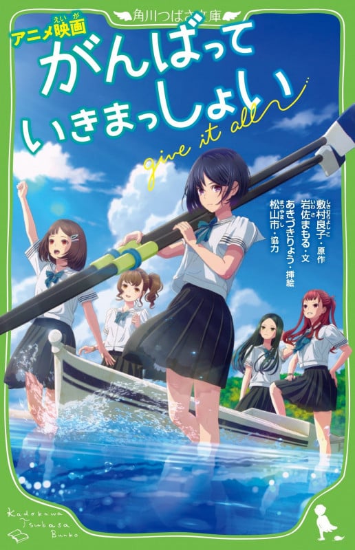 アニメ映画 がんばっていきまっしょい (角川つばさ文庫)