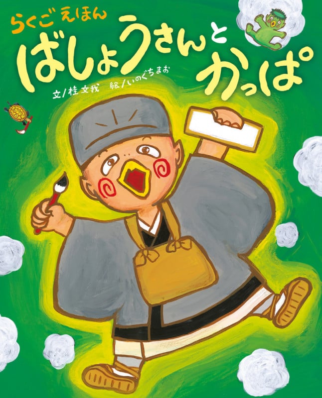 ばしょうさんとかっぱ らくごえほん (ぴっかぴかえほん)
