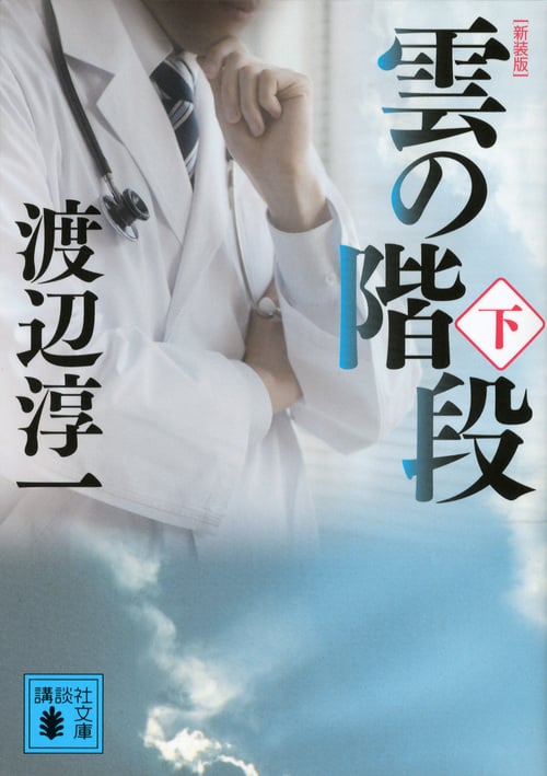 新装版 雲の階段(下) (講談社文庫)