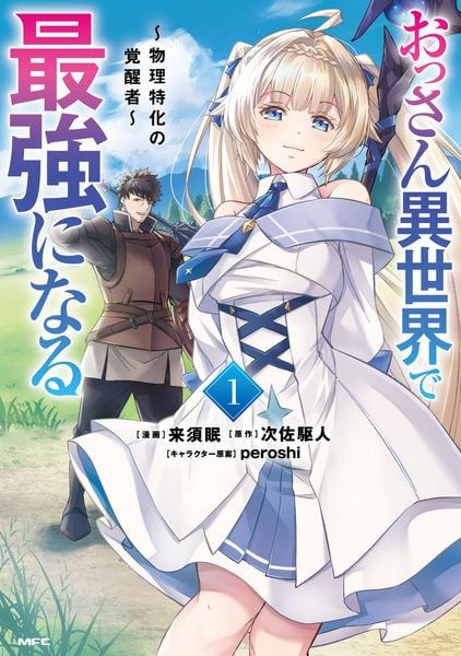 おっさん異世界で最強になる 1 ~物理特化の覚醒者~ (1) (MFC)