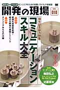 開発の現場 10号記念総力特集 コミュニケーションスキル大全 (vol.010)