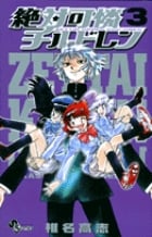 絶対可憐チルドレン (3) (サンデーC)