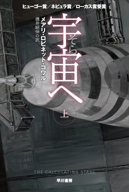 宇宙へ (上) (ハヤカワ文庫SF)
