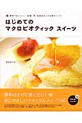 はじめてのマクロビオティックスイーツ 簡単でおいしい!砂糖・卵・乳製品なしのお菓子レシピ