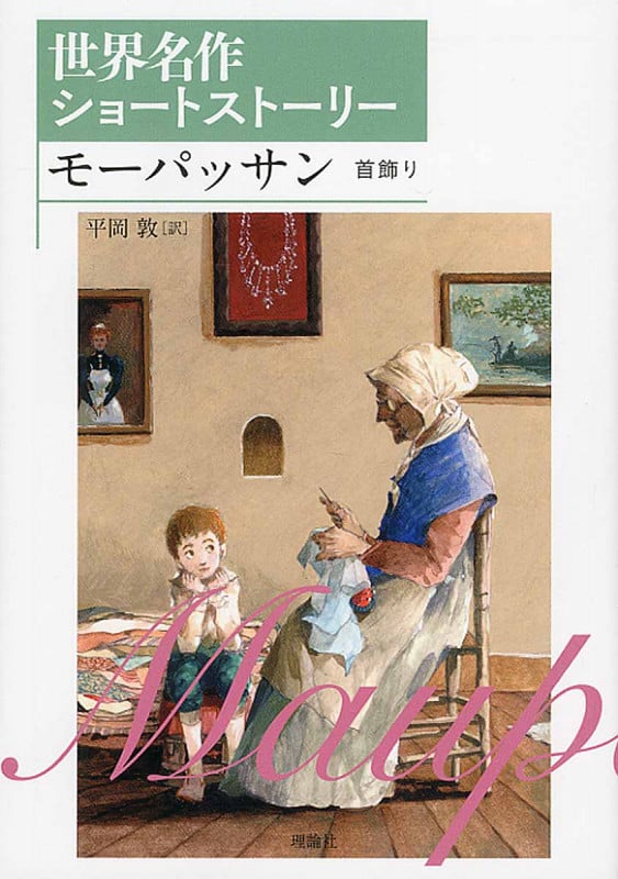 モーパッサン 首飾り 世界名作ショートストーリー 3