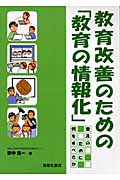 教育改善のための「教育の情報化」 普及のために何をすべきか