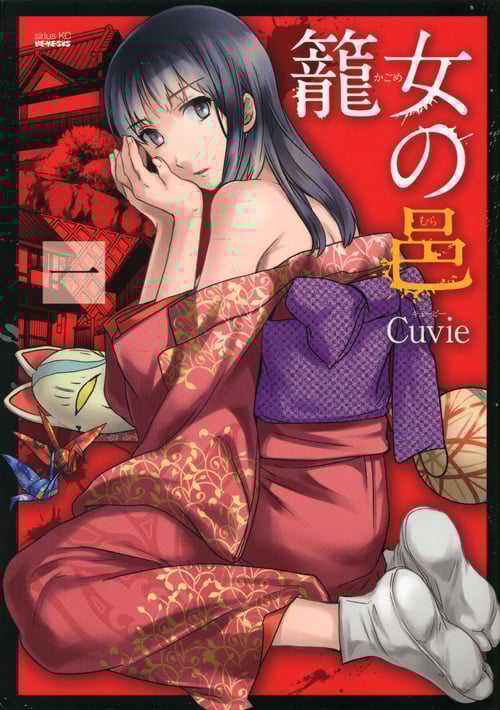 籠女の邑(1) (シリウスKC)の詳細を見る