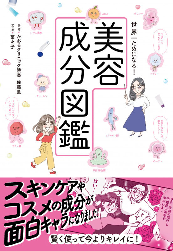 世界一ためになる!美容成分図鑑の詳細を見る