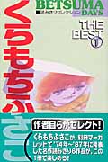 くらもちふさこ THE BEST betsuma days読みきりセレクション (1) (クイーンズC)の詳細を見る