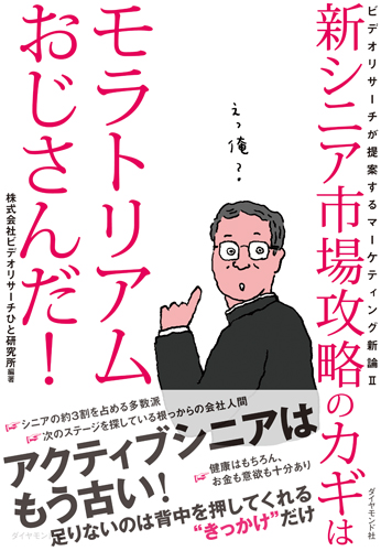 新シニア市場攻略のカギはモラトリアムおじさんだ! ビデオリサーチが提案するマーケティング新論IIの詳細を見る