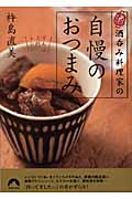 酒呑み料理家の自慢のおつまみ (青春文庫)