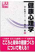 健康心理学 (京大人気講義シリーズ)