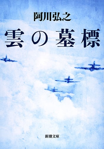 雲の墓標 (新潮文庫)