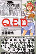 Q.E.D.-証明終了- (15) (マガジンKC)