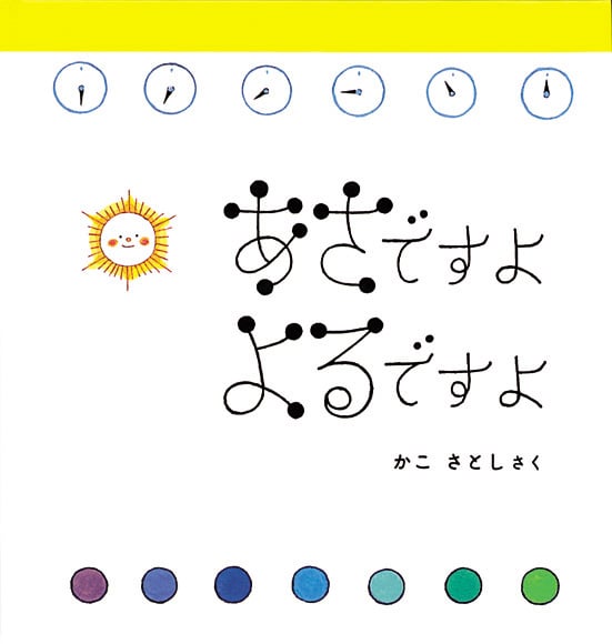 あさですよよるですよ (幼児絵本シリーズ)