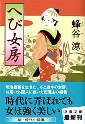 へび女房 (文春文庫)