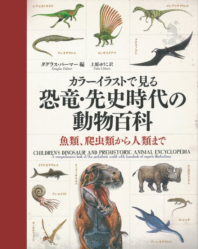 カラーイラストで見る恐竜・先史時代の動物百科 魚類、爬虫類から人類まで