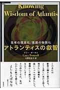 超知ライブラリー005 アトランティスの叡智